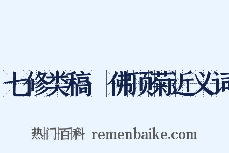 七修类稿·佛顶菊近义词是什么意思的图片